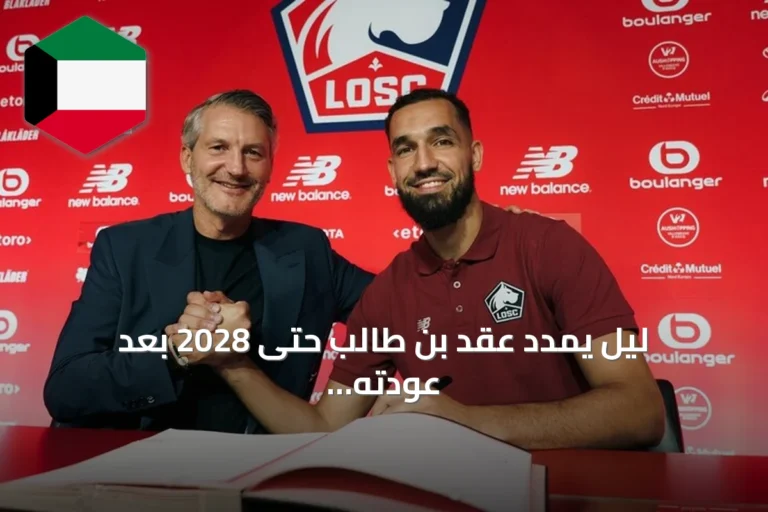 ليل يمدد عقد بن طالب حتى 2028 بعد عودته وتركيب جهاز طبي