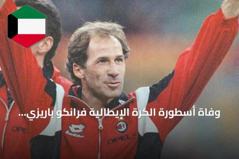 وفاة أسطورة الكرة الإيطالية فرانكو باريزي عن 66 عاماً بعد مرض استمر عاماً