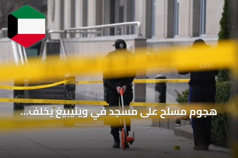 هجوم مسلح على مسجد في وينيبيغ يخلف أضرارًا مادية دون إصابات