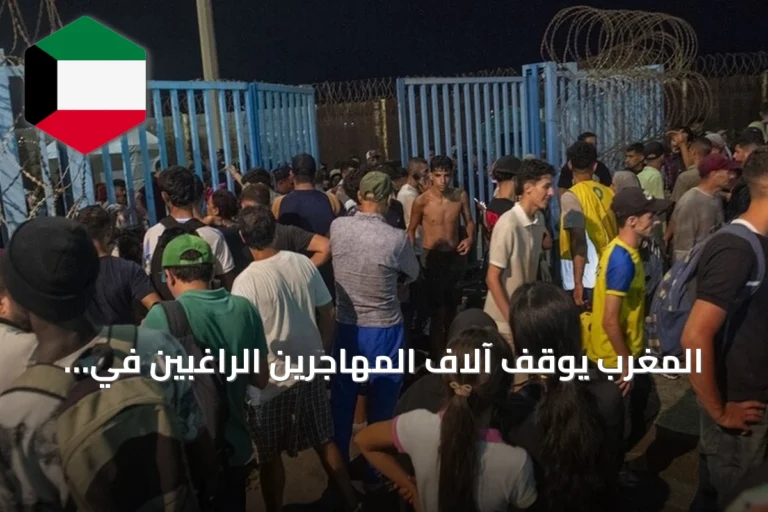 المغرب يوقف آلاف المهاجرين الراغبين في الوصول إلى سبتة