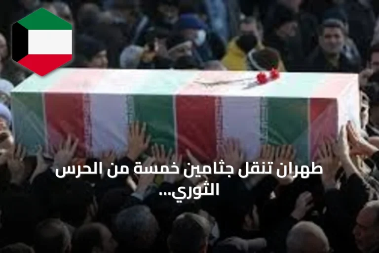طهران تنقل جثامين خمسة من الحرس الثوري قتلوا في هجوم أمريكي سعودي بالعراق