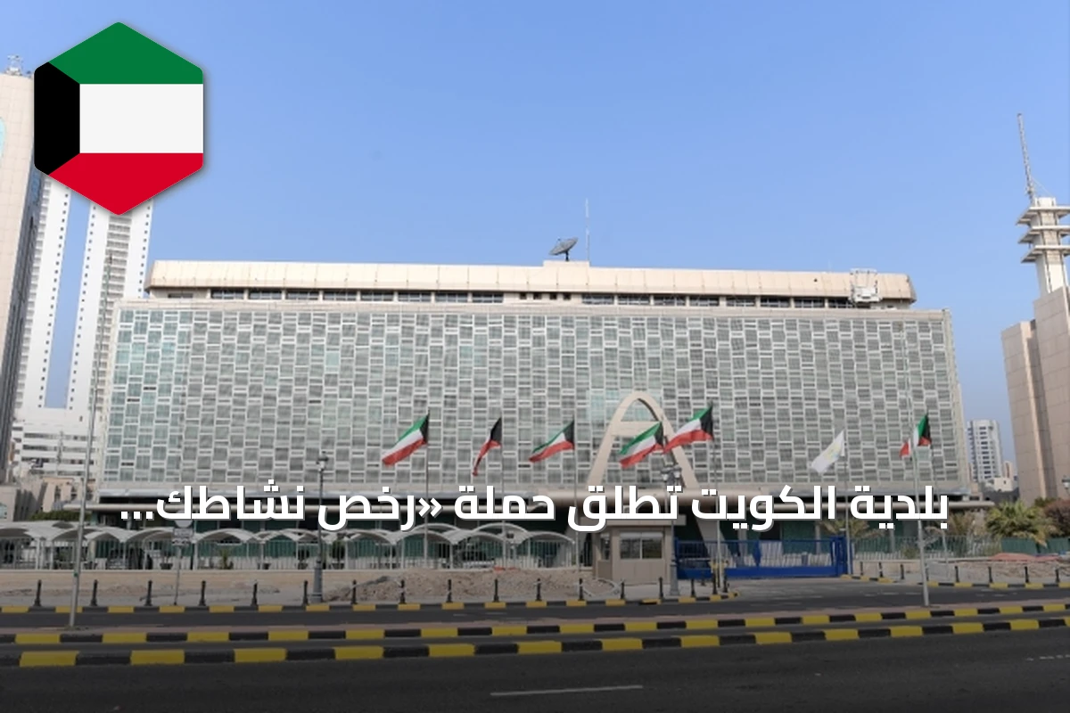 بلدية الكويت تُطلق حملة «رخص نشاطك.. خطواتك صح» لتعزيز الالتزام باللوائح وحماية الاستثمارات