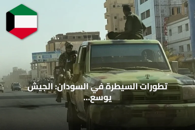 تطورات السيطرة في السودان: الجيش يوسع نفوذه وتحديات التقدم نحو دارفور