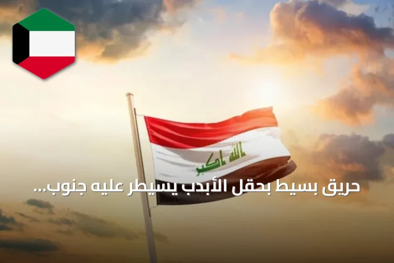 حريق بسيط بحقل الأبدب يُسيطر عليه جنوب شرقي بغداد