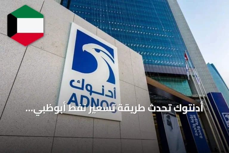 أدنتوك تُحدث طريقة تسعير نفط أبوظبي وتستعين بمعيار بلاتس دبي من نوفمبر 2026