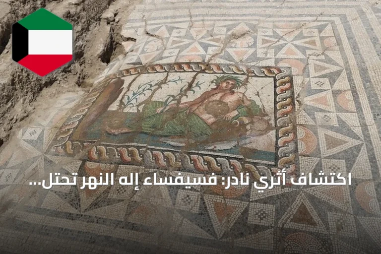 اكتشاف أثري نادر: فسيفساء إله النهر تحتل صدارة الاهتمام في أسبندوس التركية