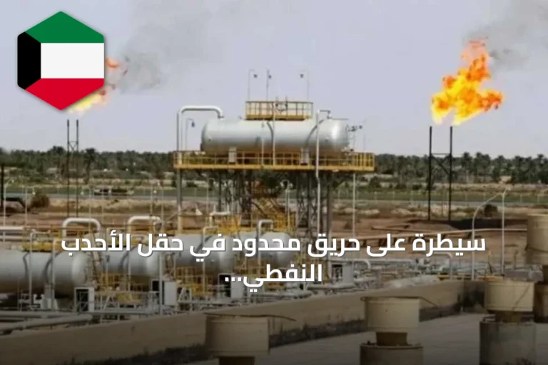 سيطرة على حريق محدود في حقل الأحدب النفطي بواسط
