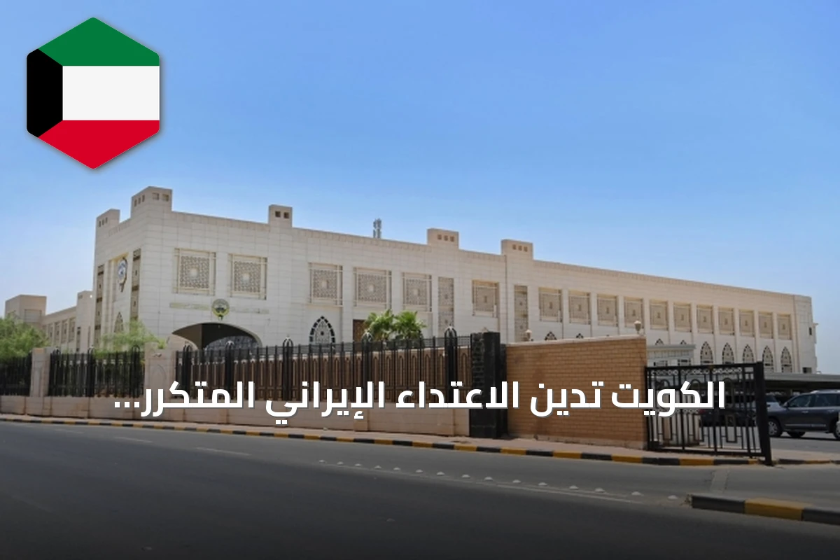 الكويت تدين الاعتداء الإيراني المتكرر وتؤكد حقها في الدفاع