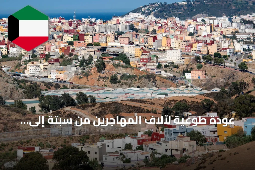 عودة طوعية لآلاف المهاجرين من سبتة إلى المغرب بعد موجة عبور غير مسبوقة