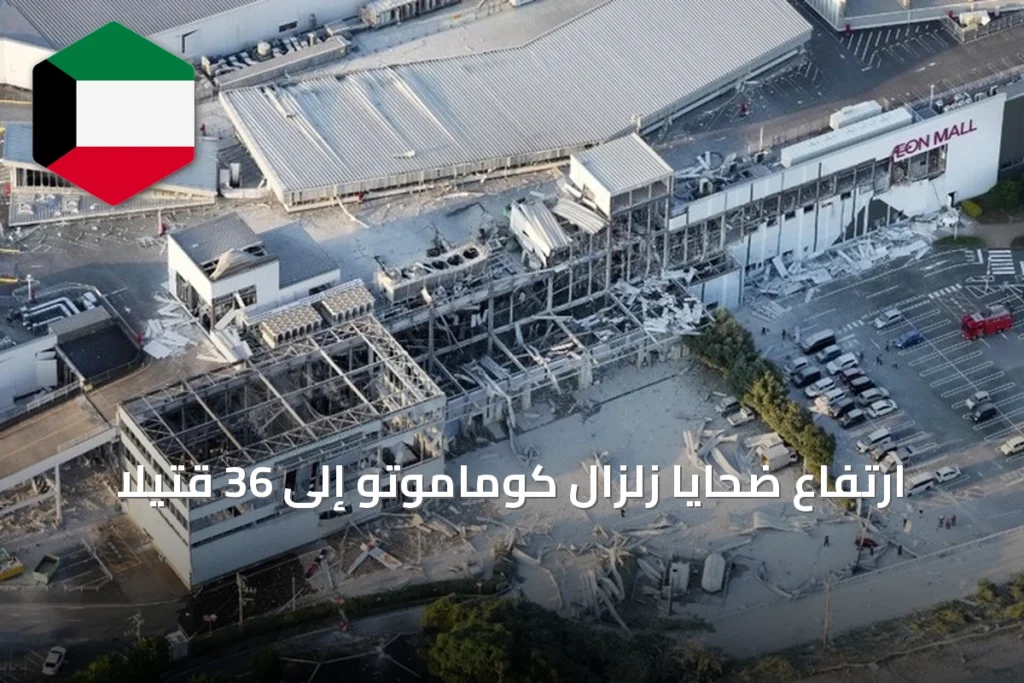ارتفاع ضحايا زلزال كوماموتو إلى 36 قتيلاً