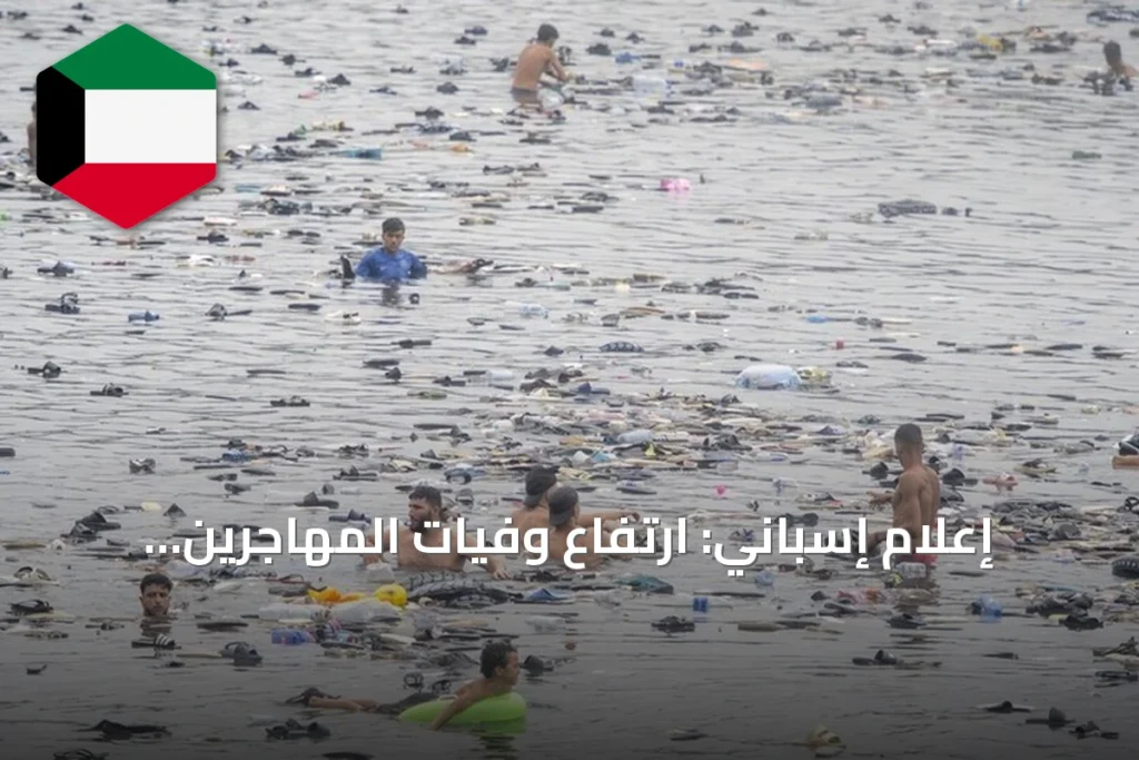 إعلام إسباني: ارتفاع وفيات المهاجرين أثناء محاولة العبور إلى سبتة إلى 57 شخصا