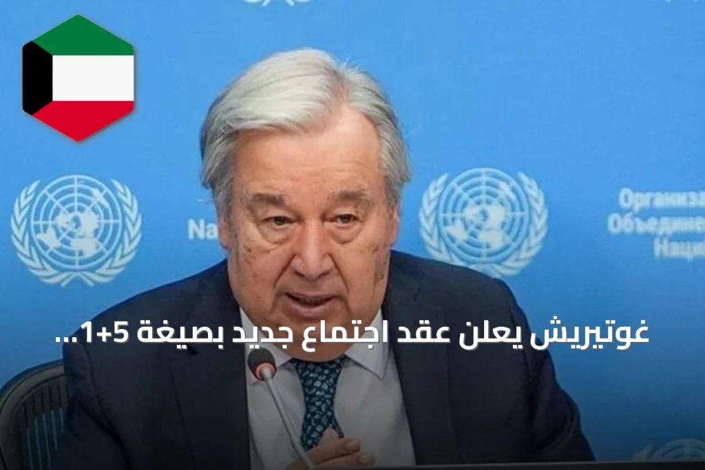 غوتيريش يعلن عقد اجتماع جديد بصيغة 5+1 لحل قضية قبرص