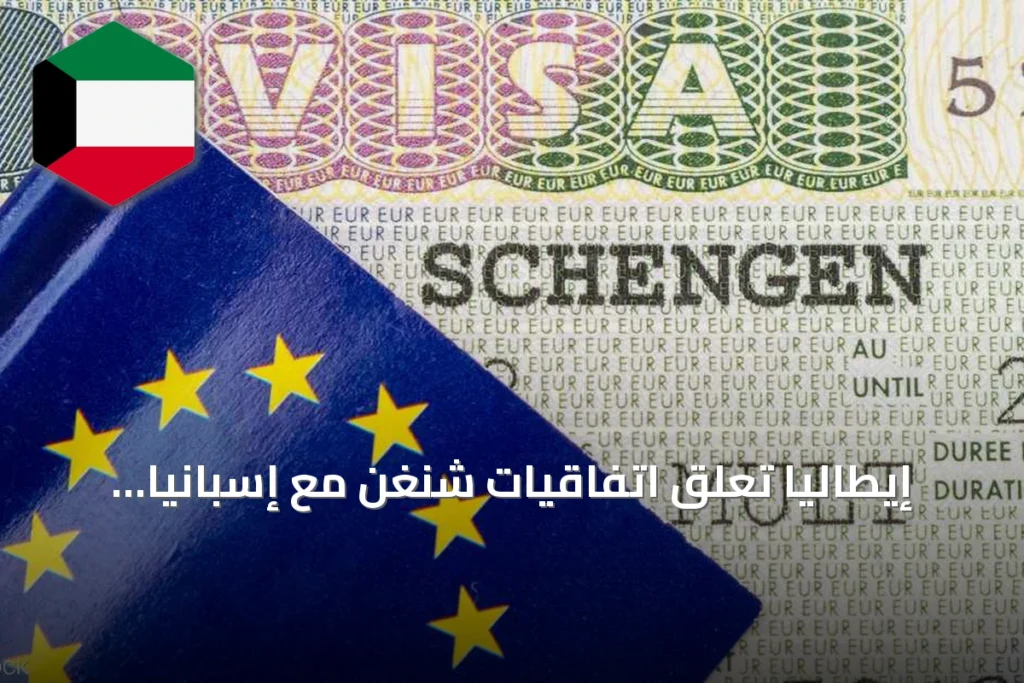 إيطاليا تعلق اتفاقيات شنغن مع إسبانيا وتعزز الرقابة على الحدود مع فرنسا