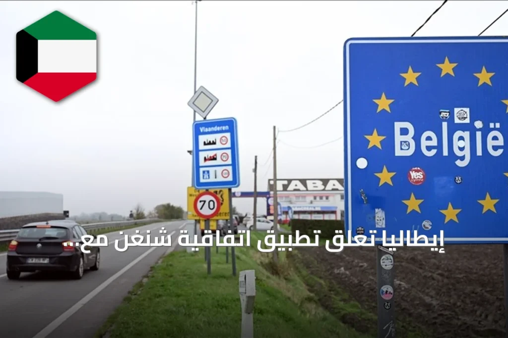 إيطاليا تعلق تطبيق اتفاقية شنغن مع إسبانيا بسبب أزمة الهجرة في سبتة