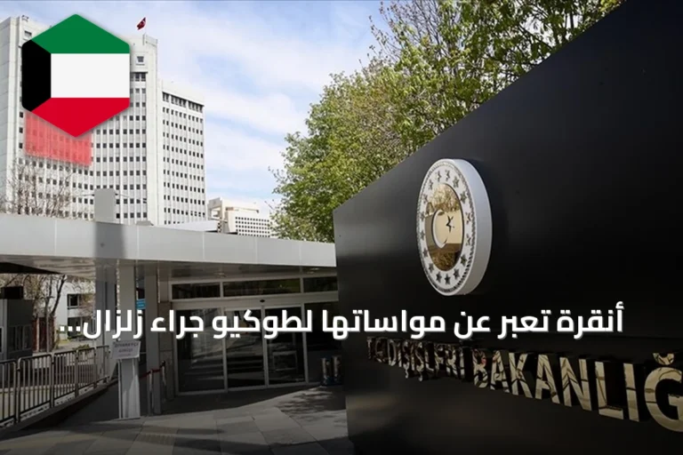 أنقرة تُعبر عن مواساتها لطوكيو جراء زلزال كوماموتو