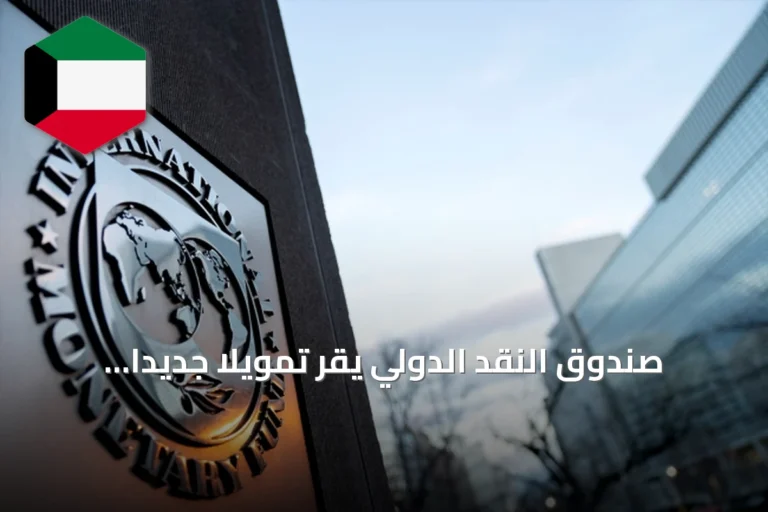 صندوق النقد الدولي يقر تمويلاً جديداً لمصر بقيمة 1.8 مليار دولار بعد استكمال مراجعتين