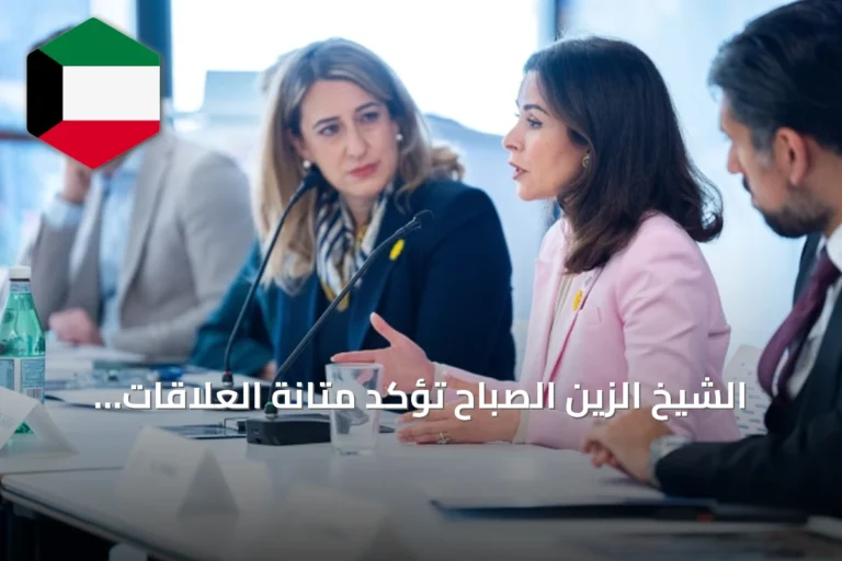 الشيخ الزين الصباح تؤكد متانة العلاقات الكويتية‑الأميركية وتسلط الضوء على أولويات الابتكار