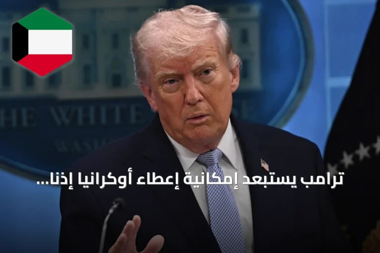 ترامب يستبعد إمكانية إعطاء أوكرانيا إذناً لتصنيع صواريخ باتريوت