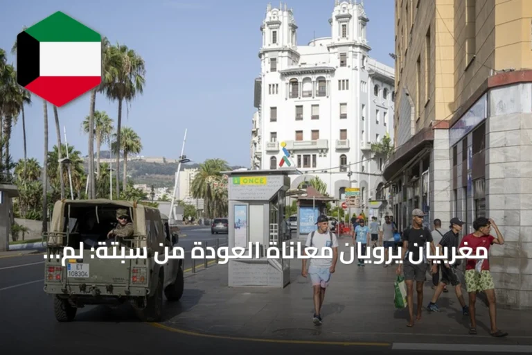 مغربيان يرويان معاناة العودة من سبتة: لم نجد حتى الخبز