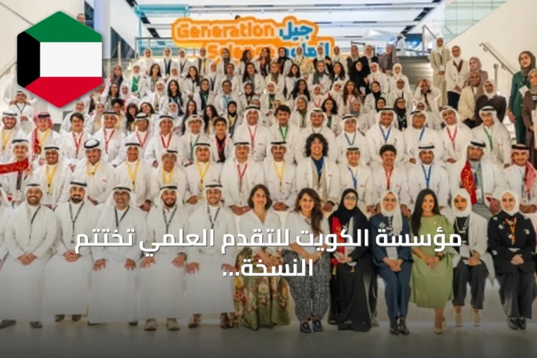 مؤسسة الكويت للتقدم العلمي تختتم النسخة العاشرة من برنامج ‘جيل العلوم’ 2026