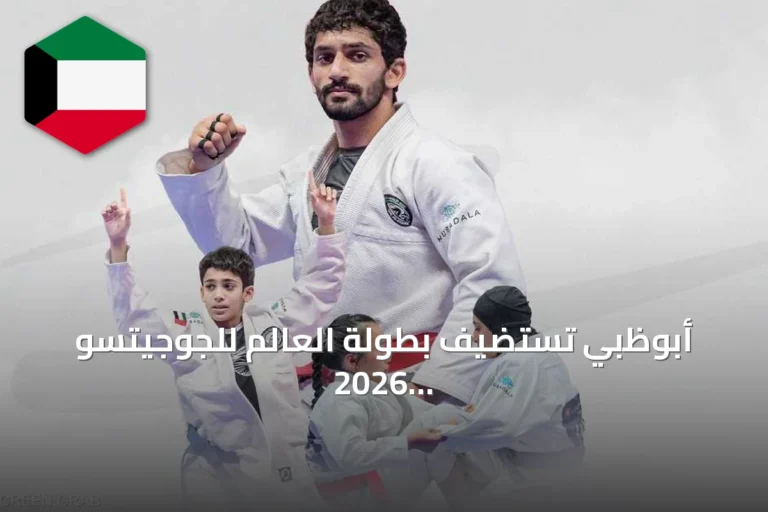 أبوظبي تستضيف بطولة العالم للجوجيتسو 2026 تحت رعاية الشيخ خالد بن محمد بن زايد آل نهيان