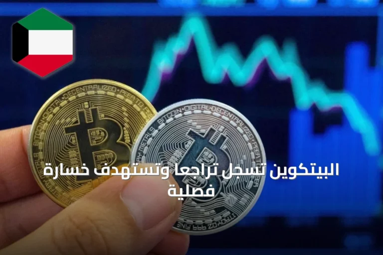 البيتكوين تسجل تراجعاً وتستهدف خسارة فصلية