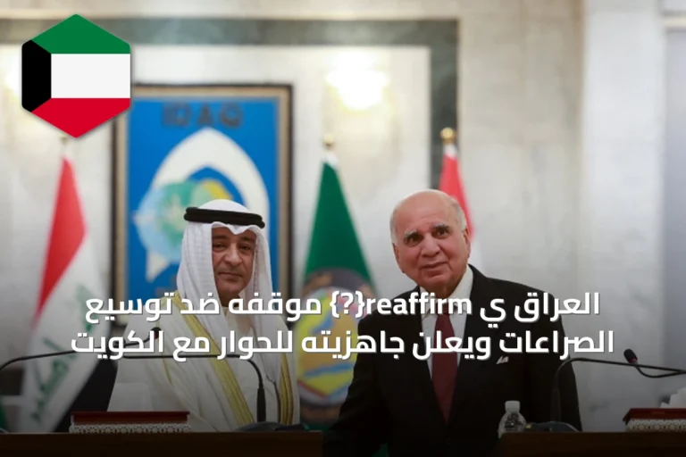 العراق ي reaffirm{?} موقفه ضد توسيع الصراعات ويعلن جاهزيته للحوار مع الكويت
