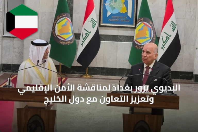 البديوي يزور بغداد لمناقشة الأمن الإقليمي وتعزيز التعاون مع دول الخليج
