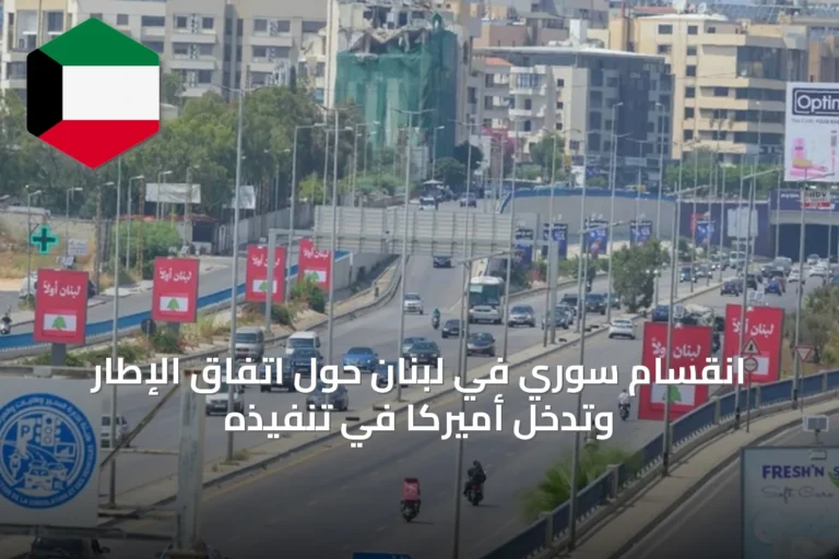 انقسام سوري في لبنان حول اتفاق الإطار وتدخل أميركا في تنفيذه