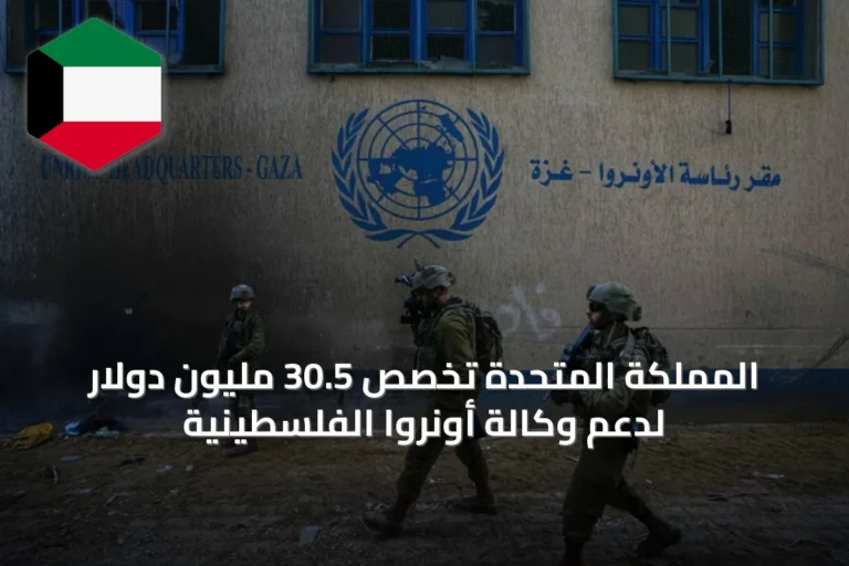 المملكة المتحدة تخصّص 30.5 مليون دولار لدعم وكالة أونروا الفلسطينية