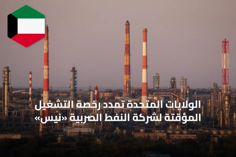الولايات المتحدة تمدد رخصة التشغيل المؤقتة لشركة النفط الصربية «نيس»