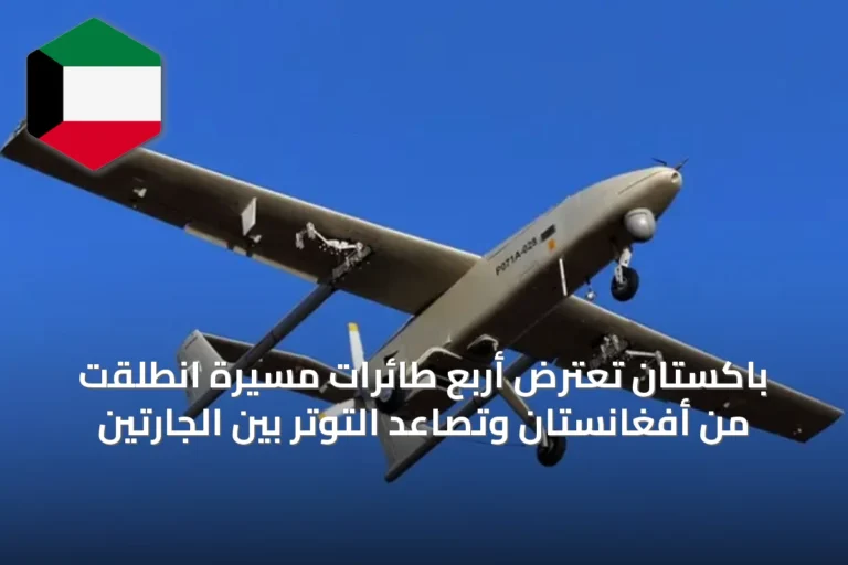باكستان تعترض أربع طائرات مسيرة انطلقت من أفغانستان وتصاعد التوتر بين الجارتين