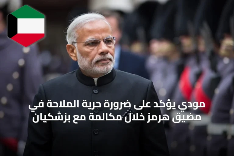 مودي يؤكد على ضرورة حرية الملاحة في مضيق هرمز خلال مكالمة مع بزشكيان