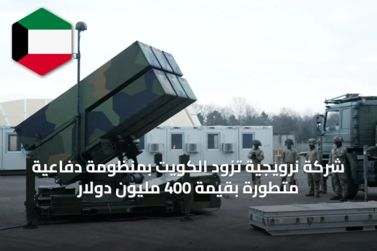 شركة نرويجية تزود الكويت بمنظومة دفاعية متطورة بقيمة 400 مليون دولار