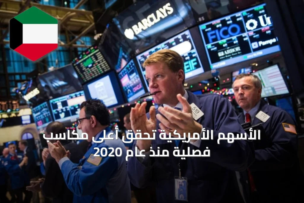 الأسهم الأمريكية تحقق أعلى مكاسب فصلية منذ عام 2020