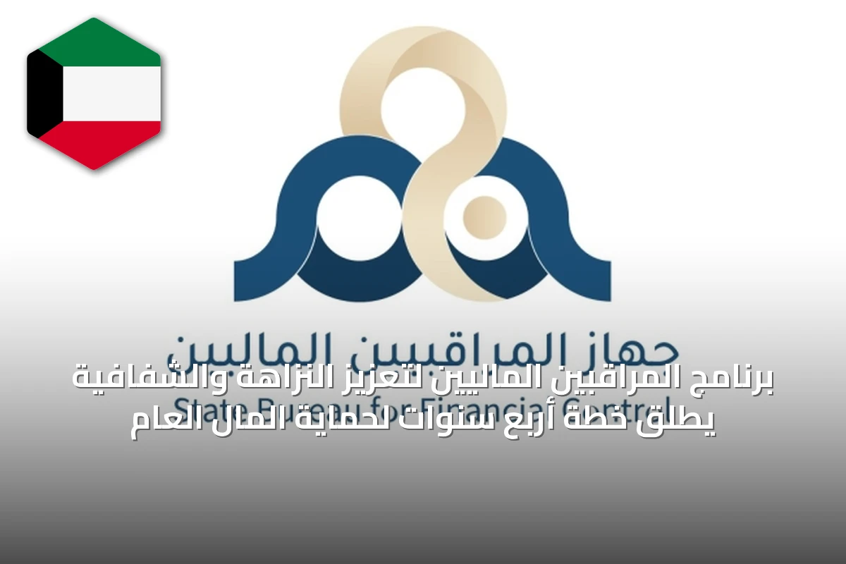 برنامج المراقبين الماليين لتعزيز النزاهة والشفافية يطلق خطة أربع سنوات لحماية المال العام
