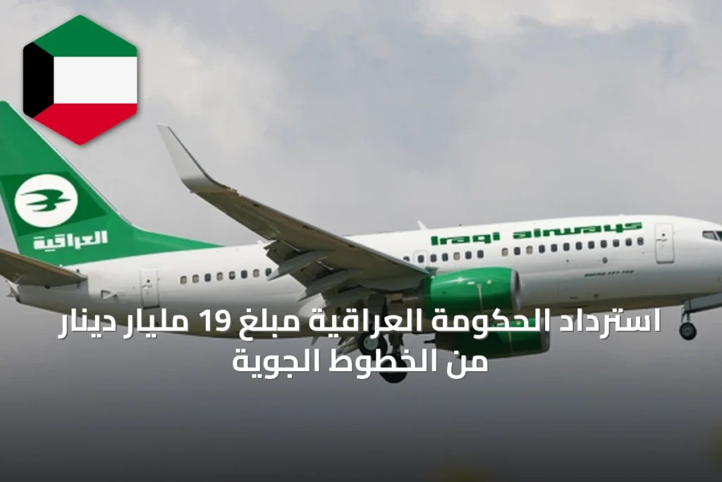 استرداد الحكومة العراقية مبلغ 19 مليار دينار من الخطوط الجوية
