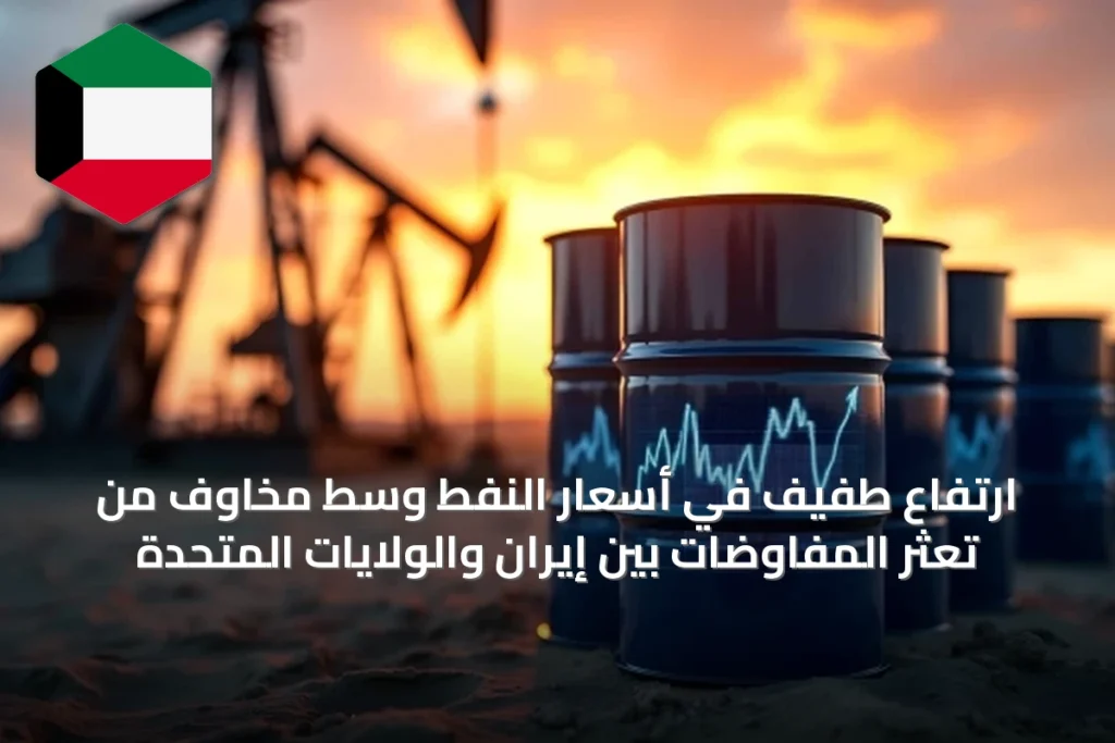 ارتفاع طفيف في أسعار النفط وسط مخاوف من تعثر المفاوضات بين إيران والولايات المتحدة