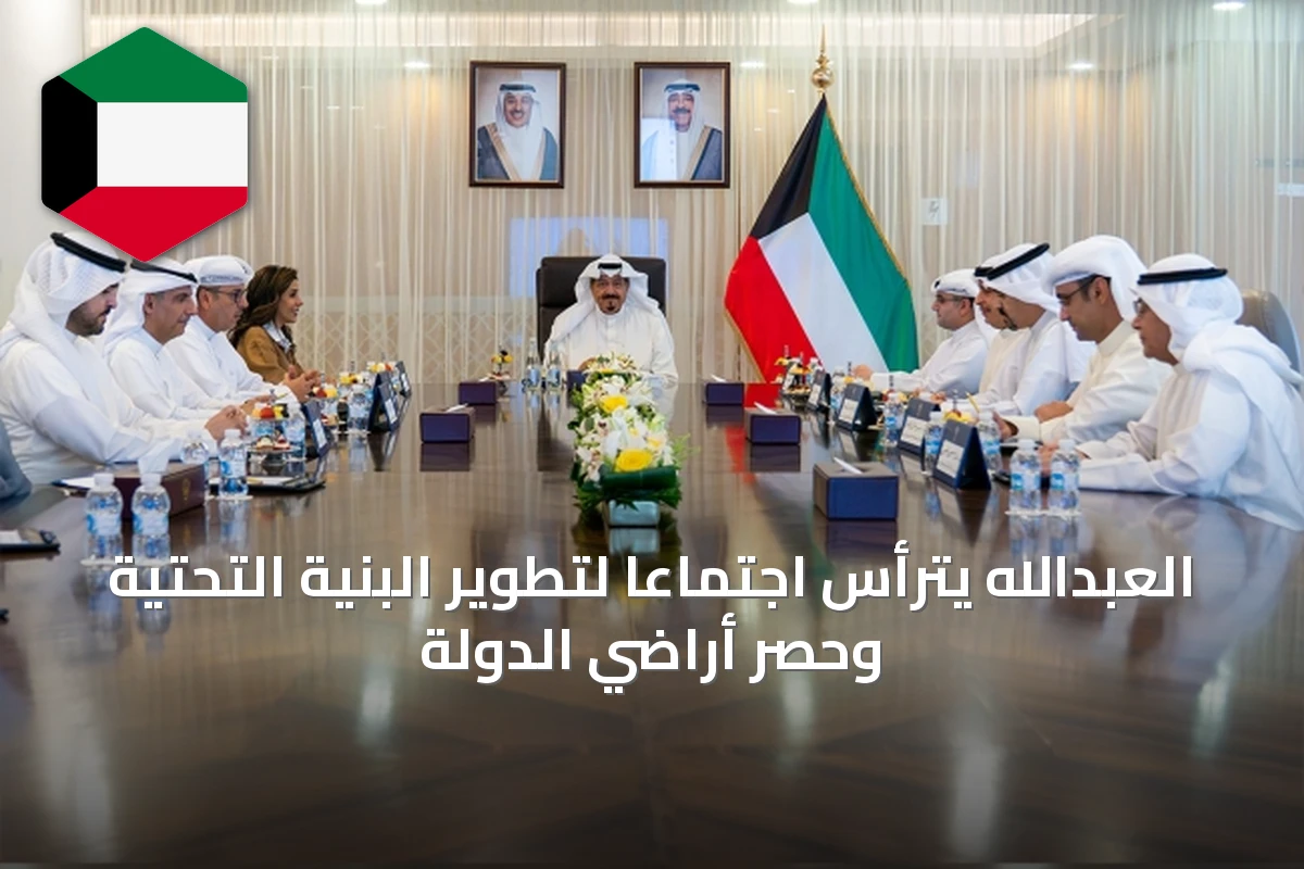 العبدالله يترأس اجتماعاً لتطوير البنية التحتية وحصر أراضي الدولة
