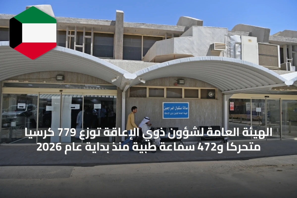 الهيئة العامة لشؤون ذوي الإعاقة توزع 779 كرسيًا متحركًا و472 سماعة طبية منذ بداية عام 2026