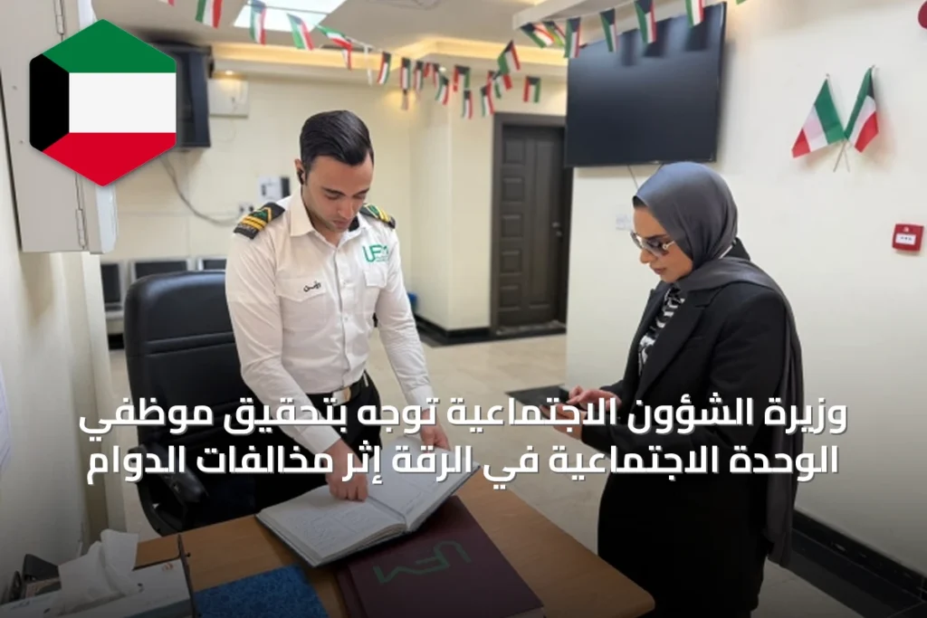 وزيرة الشؤون الاجتماعية توجه بتحقيق موظفي الوحدة الاجتماعية في الرقة إثر مخالفات الدوام