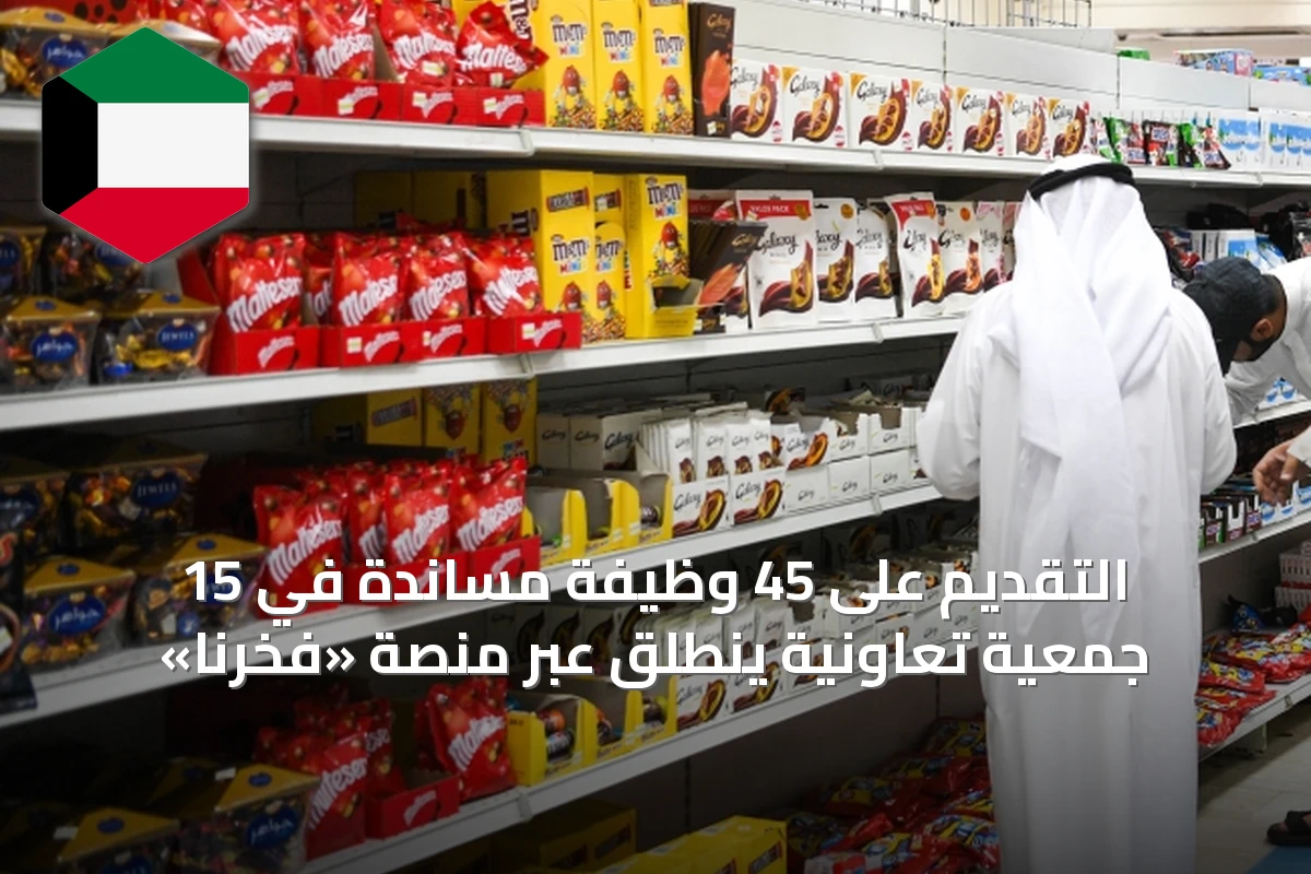 التقديم على 45 وظيفة مساندة في 15 جمعية تعاونية ينطلق عبر منصة «فخرنا»