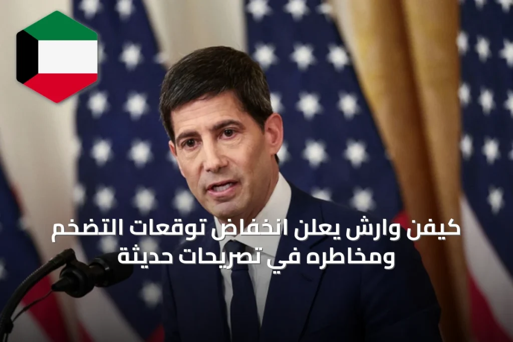 كيفن وارش يعلن انخفاض توقعات التضخم ومخاطره في تصريحات حديثة