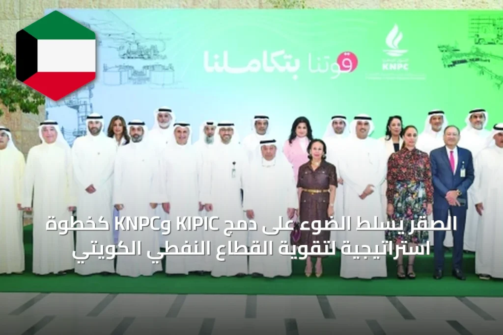 الصقر يسلط الضوء على دمج KIPIC وKNPC كخطوة استراتيجية لتقوية القطاع النفطي الكويتي