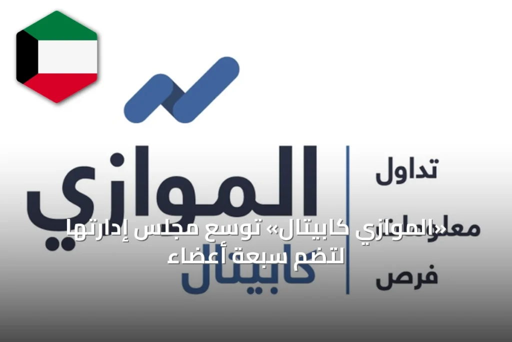 «الموازي كابيتال» توسّع مجلس إدارتها لتضم سبعة أعضاء