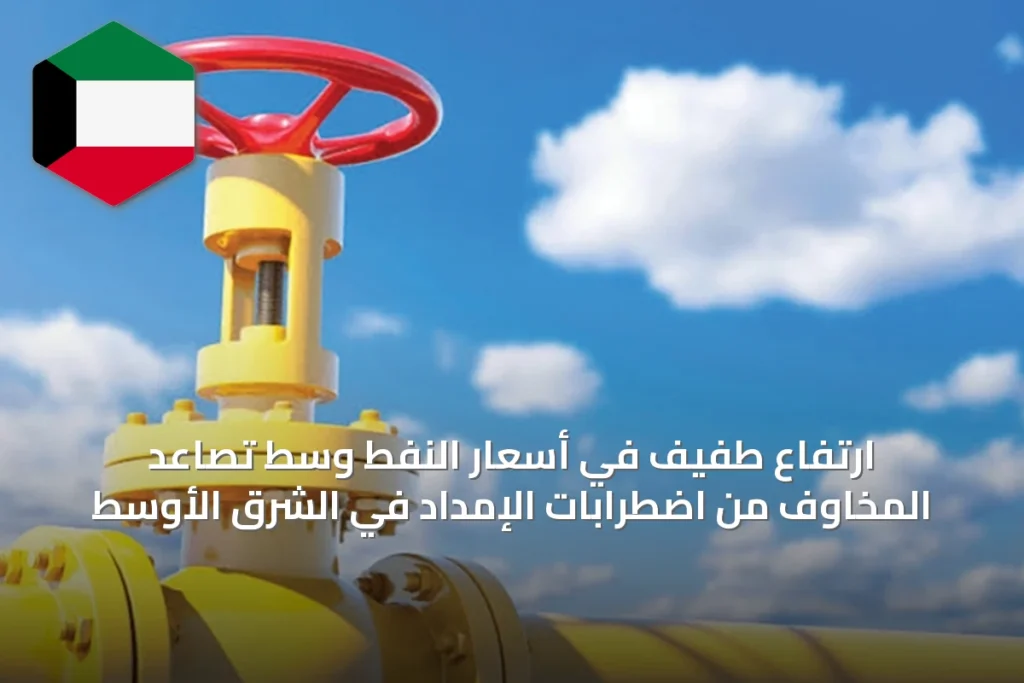 ارتفاع طفيف في أسعار النفط وسط تصاعد المخاوف من اضطرابات الإمداد في الشرق الأوسط