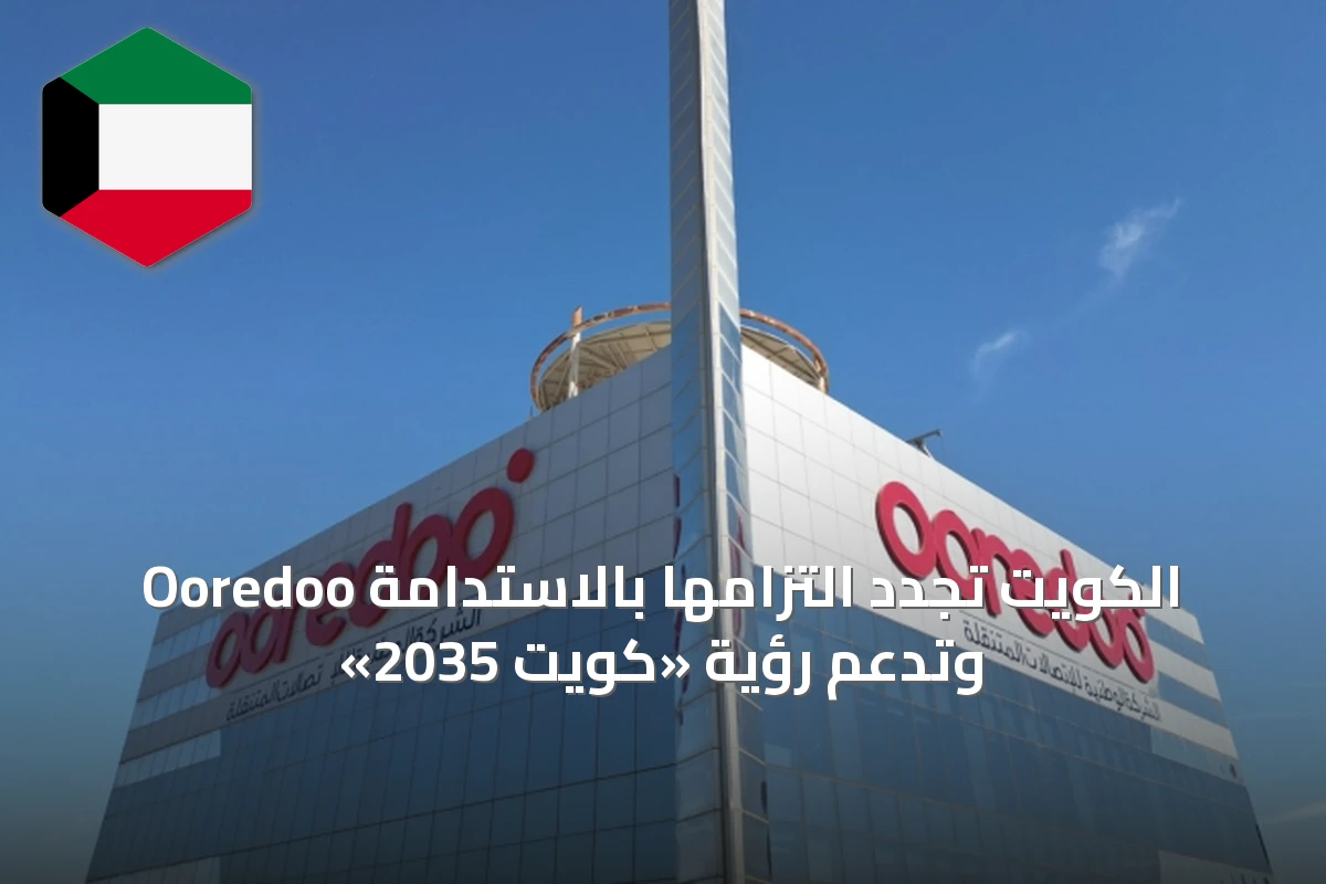 Ooredoo الكويت تجدد التزامها بالاستدامة وتدعم رؤية «كويت 2035»
