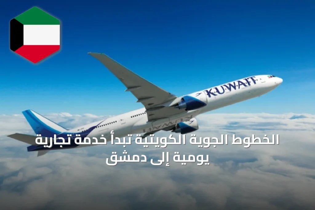 الخطوط الجوية الكويتية تبدأ خدمة تجارية يومية إلى دمشق
