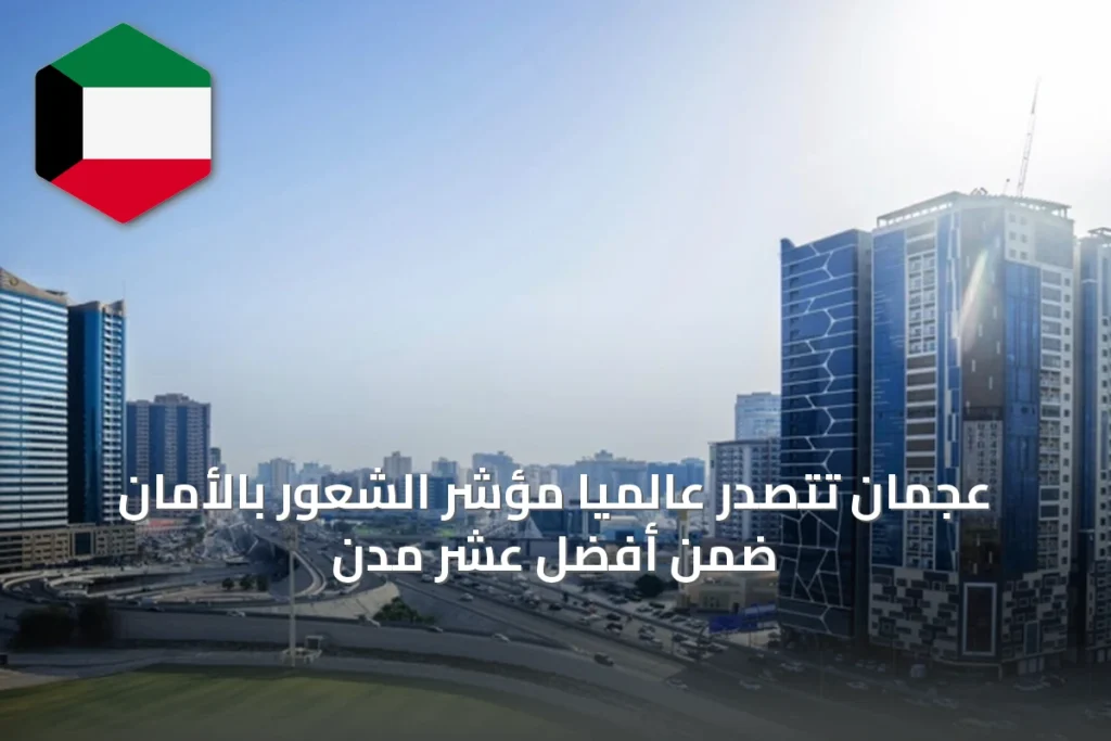 عجمان تتصدر عالمياً مؤشر الشعور بالأمان ضمن أفضل عشر مدن