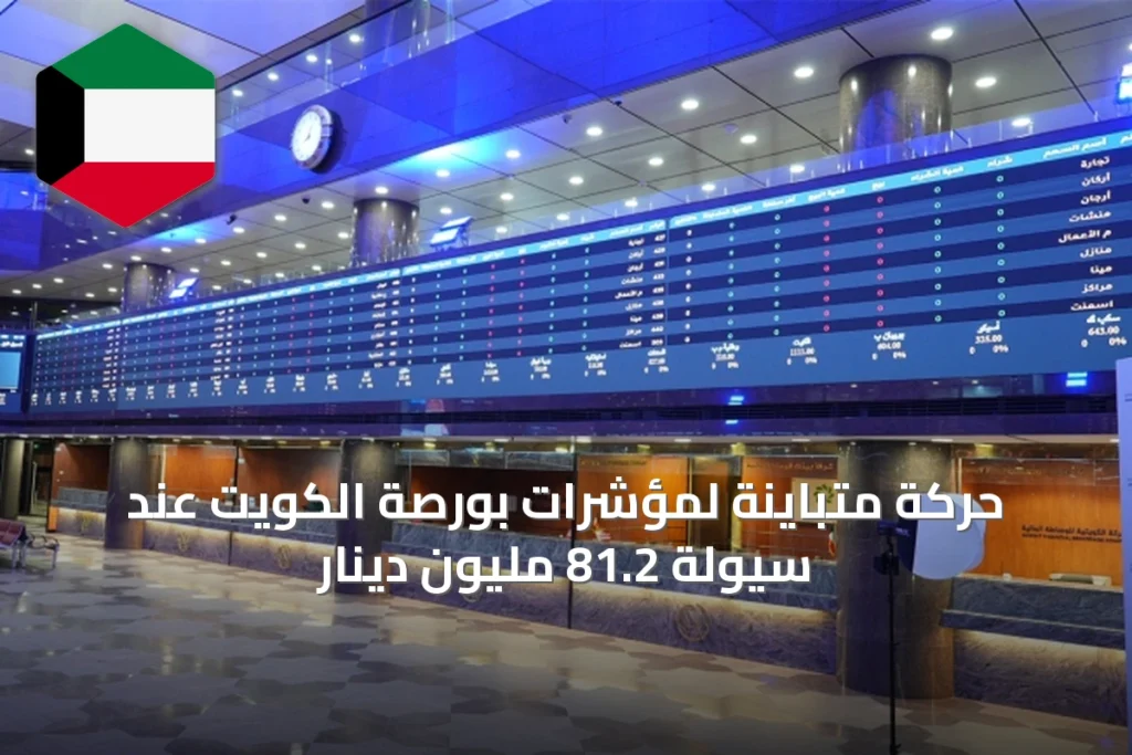 حركة متباينة لمؤشرات بورصة الكويت عند سيولة 81.2 مليون دينار